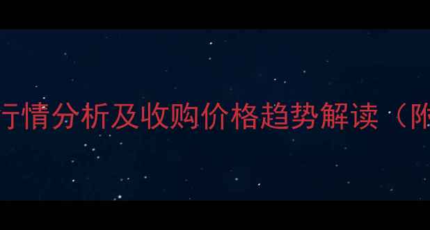 图片 杨树原木市场行情分析及收购价格趋势解读（附区域报价表）