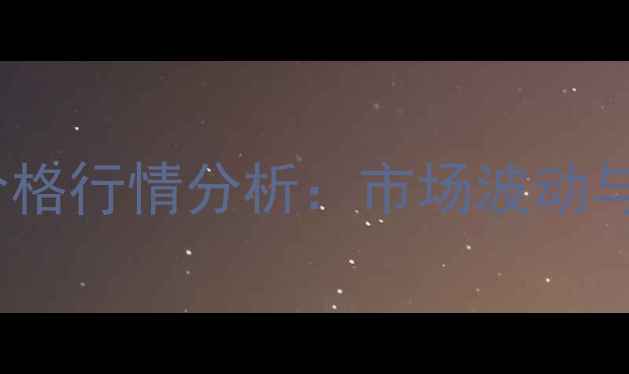 图片 杨树木材价格行情分析：市场波动与选购指南1