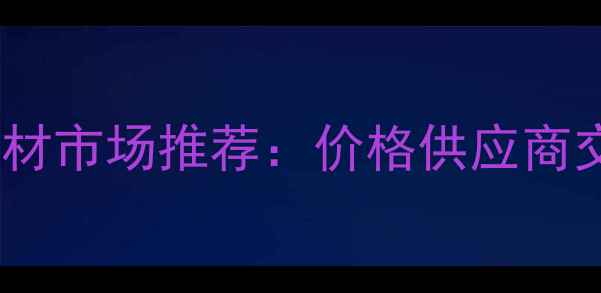 图片 杭州圆木建材市场推荐：价格供应商交通指南全1