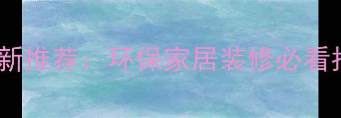 图片 松原免漆生态板最新推荐：环保家居装修必看指南，价格优惠全2
