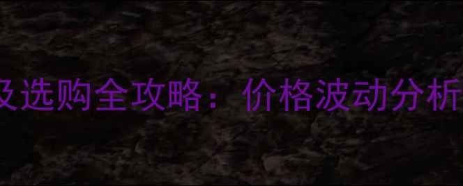 图片 松木原木最新报价及选购全攻略：价格波动分析+全屋定制应用指南