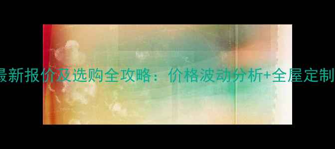 图片 松木原木最新报价及选购全攻略：价格波动分析+全屋定制应用指南1