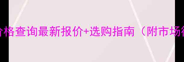 图片 松木家具价格查询最新报价+选购指南（附市场行情分析）