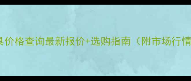 图片 松木家具价格查询最新报价+选购指南（附市场行情分析）1