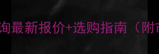 图片 松木家具价格查询最新报价+选购指南（附市场行情分析）2