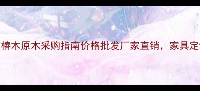 图片 松木红椿木原木采购指南价格批发厂家直销，家具定制首选