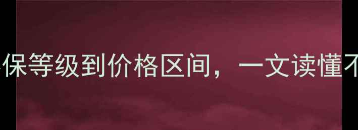 图片 板材分类与等级全：从环保等级到价格区间，一文读懂不同板材特性及选购指南1