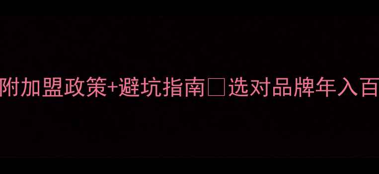 图片 板材加盟十大品牌推荐｜附加盟政策+避坑指南🔥选对品牌年入百万，这些干货必须收藏！