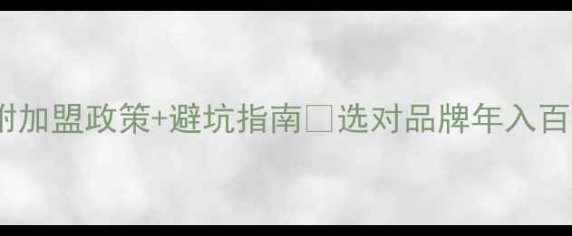 图片 板材加盟十大品牌推荐｜附加盟政策+避坑指南🔥选对品牌年入百万，这些干货必须收藏！1