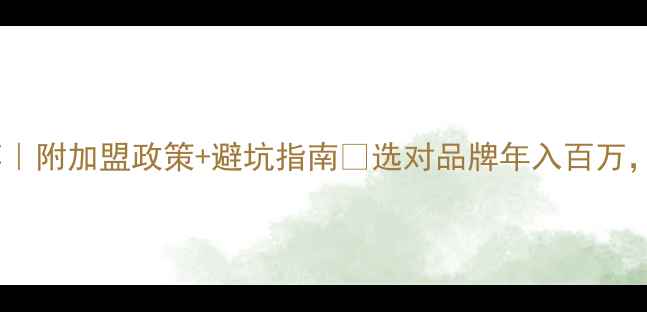 图片 板材加盟十大品牌推荐｜附加盟政策+避坑指南🔥选对品牌年入百万，这些干货必须收藏！2