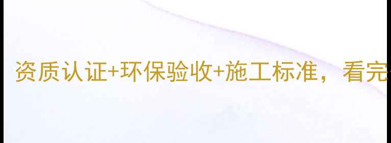 图片 板材安装全攻略：资质认证+环保验收+施工标准，看完省下2万冤枉钱！