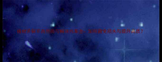 图片 板材开裂不良预防与解决方案全：如何避免损失与提升品质？