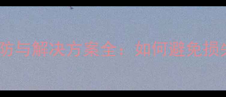 图片 板材开裂不良预防与解决方案全：如何避免损失与提升品质？1