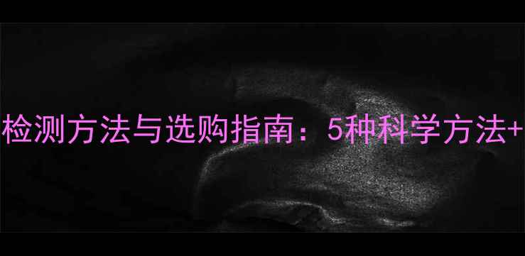 图片 板材甲醛含量检测方法与选购指南：5种科学方法+3大注意事项1