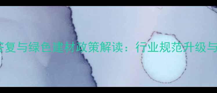 图片 板材行业提案答复与绿色建材政策解读：行业规范升级与企业应对策略1