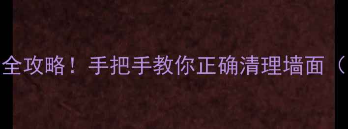 图片 板材贴面去除全攻略！手把手教你正确清理墙面（附工具清单）