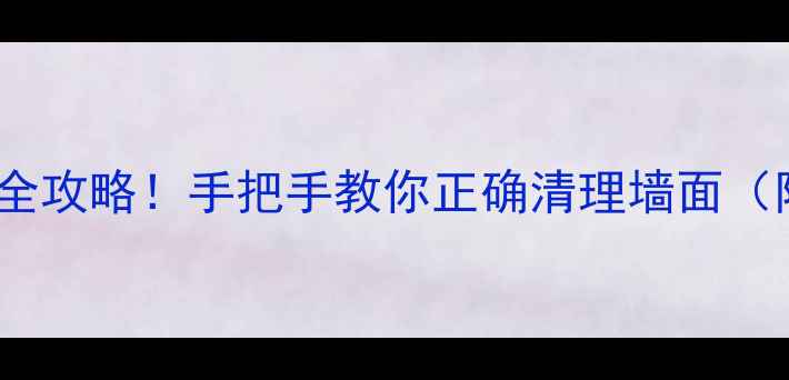 图片 板材贴面去除全攻略！手把手教你正确清理墙面（附工具清单）1