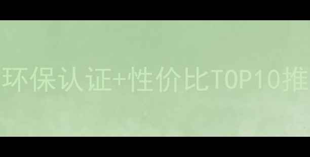 图片 板材选购指南：环保认证+性价比TOP10推荐！附避坑攻略