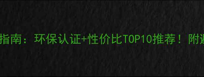 图片 板材选购指南：环保认证+性价比TOP10推荐！附避坑攻略2