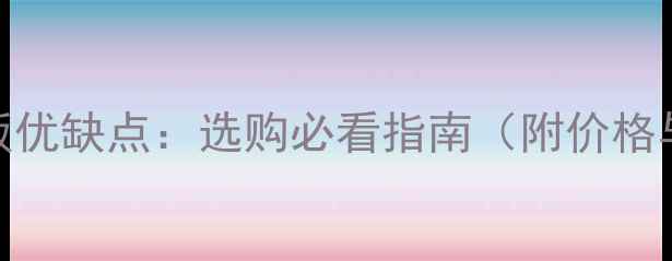 图片 柚木实木地板优缺点：选购必看指南（附价格与安装技巧）