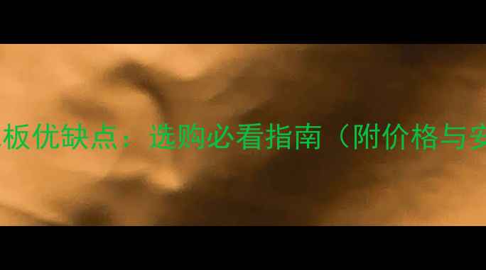 图片 柚木实木地板优缺点：选购必看指南（附价格与安装技巧）1