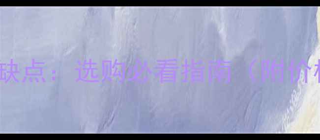 图片 柚木实木地板优缺点：选购必看指南（附价格与安装技巧）2