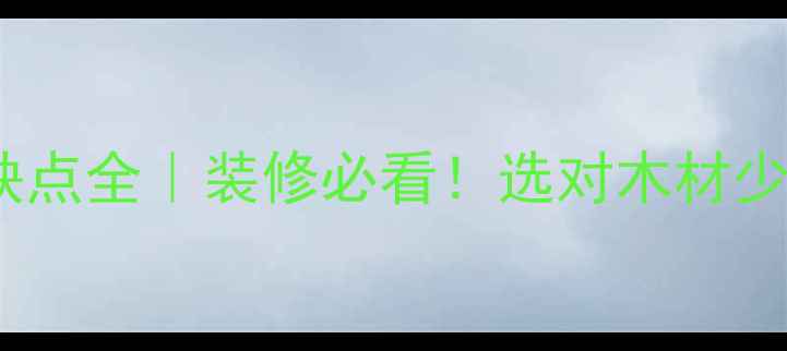 图片 柚木家具优缺点全｜装修必看！选对木材少花5万冤枉钱