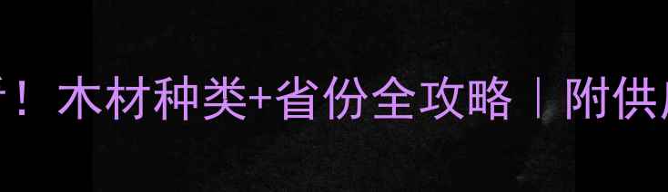 图片 柬埔寨建材采购必看！木材种类+省份全攻略｜附供应商清单&避坑指南1
