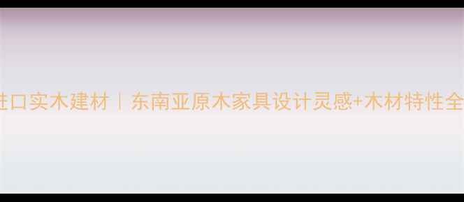 图片 柬埔寨进口实木建材｜东南亚原木家具设计灵感+木材特性全🌴🛋️1