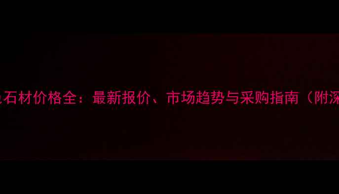 图片 柬埔寨黑色石材价格全：最新报价、市场趋势与采购指南（附深度分析）2