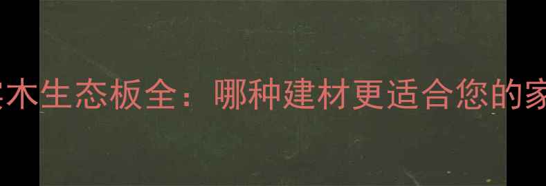 图片 柳桉板与实木生态板全：哪种建材更适合您的家居装修？1