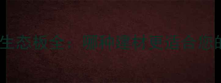 图片 柳桉板与实木生态板全：哪种建材更适合您的家居装修？2