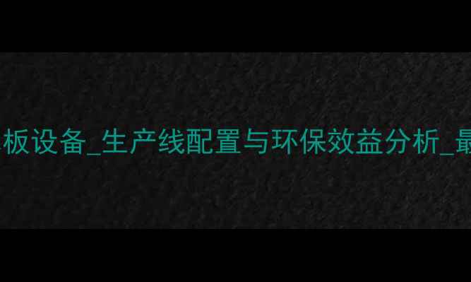 图片 树枝加工成木板设备_生产线配置与环保效益分析_最新设备推荐1