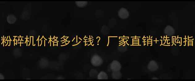 图片 树枝粉碎机价格多少钱？厂家直销+选购指南全