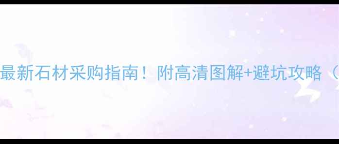 图片 栖霞灰厂家推荐｜最新石材采购指南！附高清图解+避坑攻略（附免费样品领取）