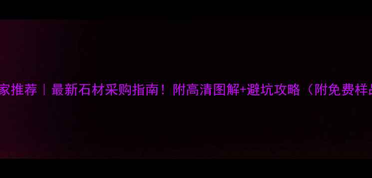 图片 栖霞灰厂家推荐｜最新石材采购指南！附高清图解+避坑攻略（附免费样品领取）1