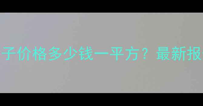 图片 株洲防腐木亭子价格多少钱一平方？最新报价+定制指南1