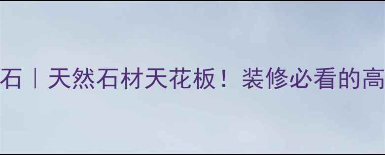 图片 桂林银白龙大理石｜天然石材天花板！装修必看的高阶选材指南🏡💎