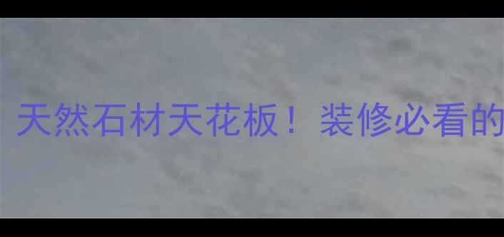 图片 桂林银白龙大理石｜天然石材天花板！装修必看的高阶选材指南🏡💎1