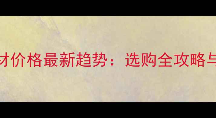 图片 桉树木材价格最新趋势：选购全攻略与性价比