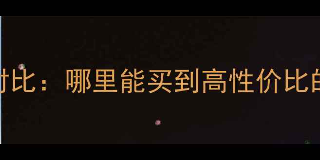 图片 桑拿板厂家排名及价格对比：哪里能买到高性价比的环保建材？附选购指南