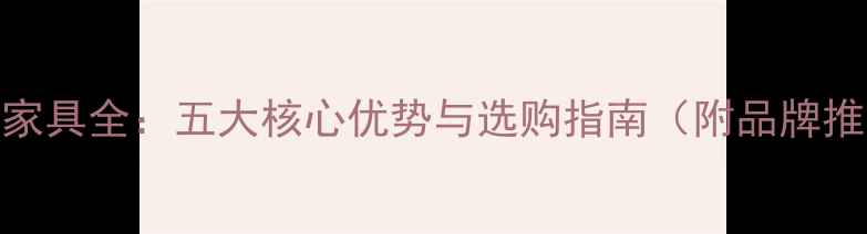 图片 桦木家具全：五大核心优势与选购指南（附品牌推荐）