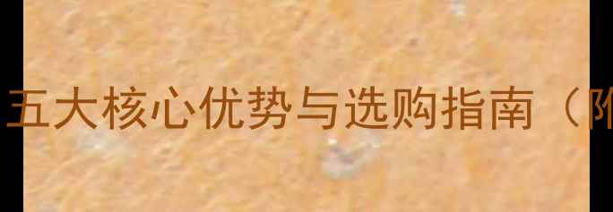 图片 桦木家具全：五大核心优势与选购指南（附品牌推荐）1