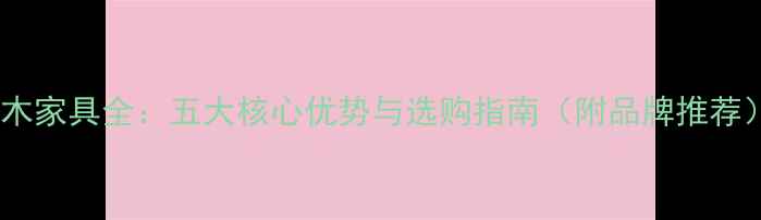 图片 桦木家具全：五大核心优势与选购指南（附品牌推荐）2