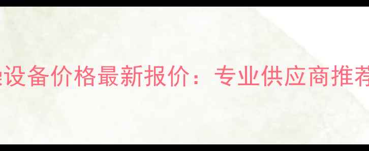 图片 梅州木材干燥设备价格最新报价：专业供应商推荐与选购指南1