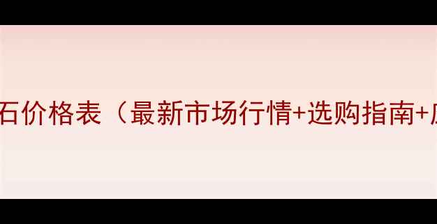 图片 梦幻白大理石价格表（最新市场行情+选购指南+应用案例）1