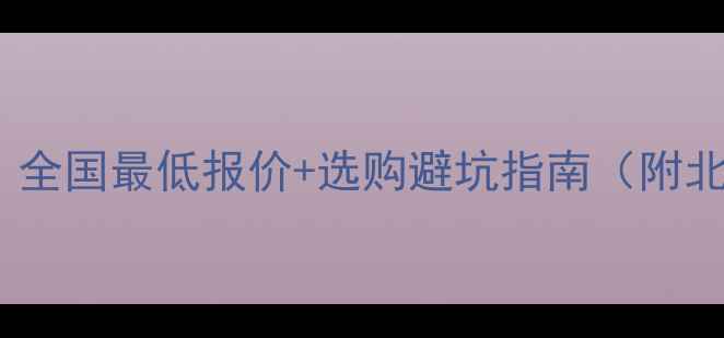 图片 梨花白石材最新价格！全国最低报价+选购避坑指南（附北京上海实体店推荐）1