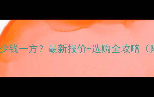 图片 椴木原木多少钱一方？最新报价+选购全攻略（附价格表）1