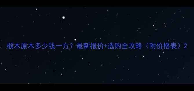 图片 椴木原木多少钱一方？最新报价+选购全攻略（附价格表）2