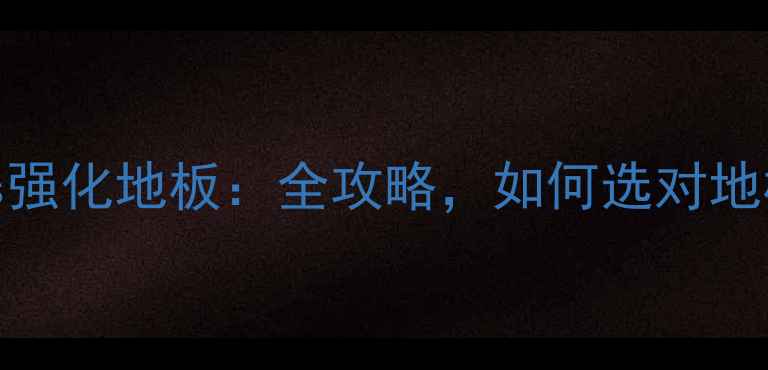图片 楠竹地板vs强化地板：全攻略，如何选对地板不踩坑？